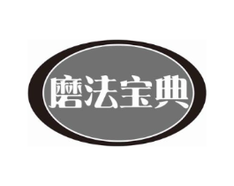 磨法宝典商标原图 第30类小食配料
