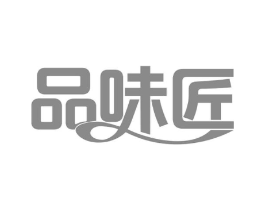 品味匠商标原图 第30类小食配料