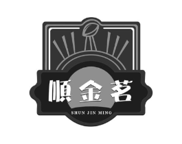 顺金茗商标原图 第30类小食配料