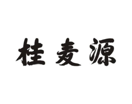 桂麦源商标原图 第30类小食配料