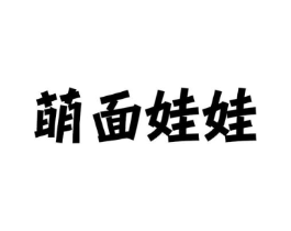 萌面娃娃商标原图 第30类小食配料