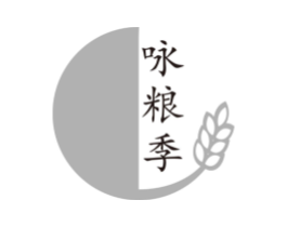 咏粮季商标原图 第30类小食配料