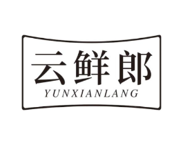 云鲜郎商标原图 第30类小食配料