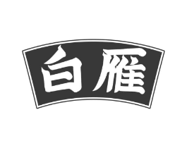白雁商标原图 第30类小食配料