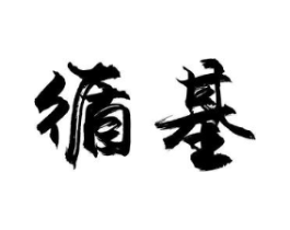 循基商标原图 第30类小食配料