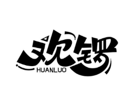 欢锣商标原图 第30类小食配料