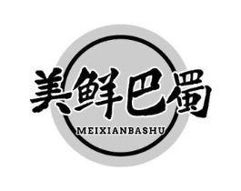 美鲜巴蜀商标原图 第30类小食配料