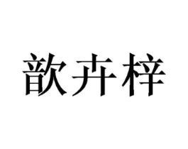 商标原图