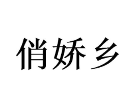 俏娇乡商标原图 第30类小食配料