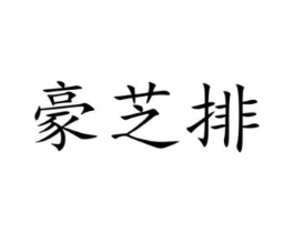 商標(biāo)原圖