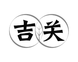 吉关商标原图 第30类小食配料