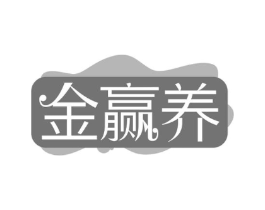 金赢养商标原图 第30类小食配料