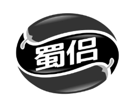 蜀侣商标原图 第30类小食配料