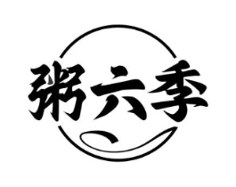 粥六季商标原图 第30类小食配料