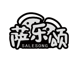 萨乐颂商标原图 第30类小食配料