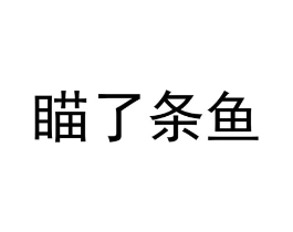 瞄了条鱼商标原图 第30类小食配料