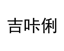 吉咔俐商标原图 第30类小食配料