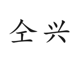 仝兴商标原图 第30类小食配料