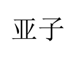 亚子商标原图 第30类小食配料