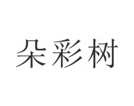 朵彩树商标原图 第30类小食配料