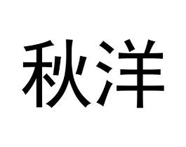 秋洋商标原图 第30类小食配料