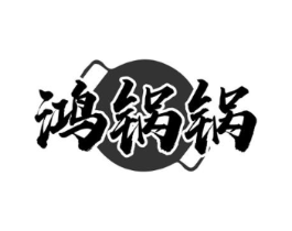 鸿锅锅商标原图 第30类小食配料