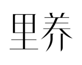 里养商标原图 第30类小食配料