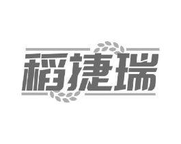 稻捷瑞商标原图 第30类小食配料