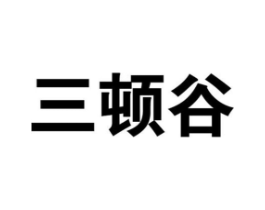 三顿谷商标原图 第30类小食配料