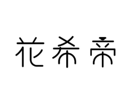 花希帝商标原图 第30类小食配料