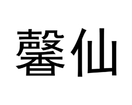 馨仙商标原图 第30类小食配料