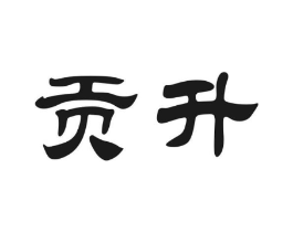 贡升商标原图 第30类小食配料