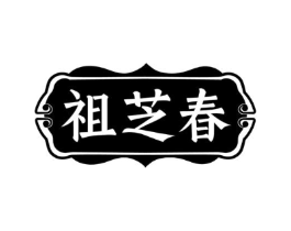 祖芝春商标原图 第30类小食配料