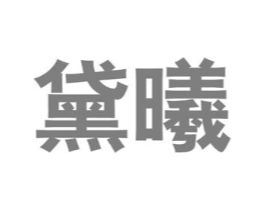 黛曦商标原图 第30类小食配料