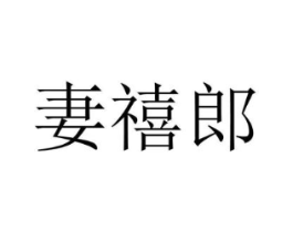 商标原图