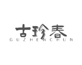 古珍春商标原图 第30类小食配料
