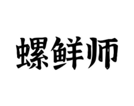 螺鲜师商标原图 第30类小食配料