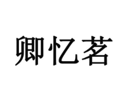 卿忆茗商标原图 第30类小食配料