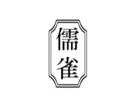 儒雀商标原图 第30类小食配料
