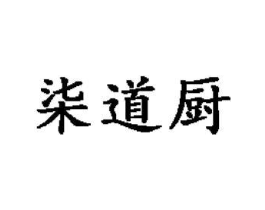 柒道厨商标原图 第30类小食配料