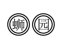 蛳园商标原图 第30类小食配料