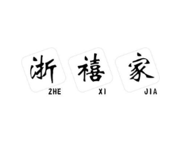 浙禧家商标原图 第30类小食配料
