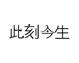 此刻今生商标原图 第30类小食配料