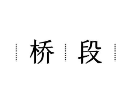 桥段商标原图 第30类小食配料