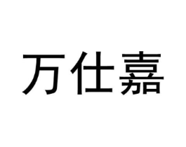 万仕嘉商标原图 第30类小食配料