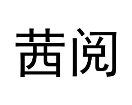 茜阅商标原图 第30类小食配料