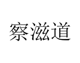 察滋道商标原图 第30类小食配料