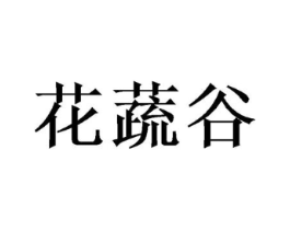 花蔬谷商标原图 第30类小食配料