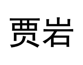 贾岩商标原图 第30类小食配料