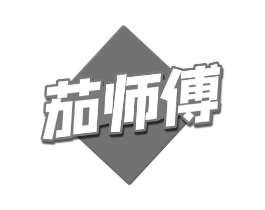 茄师傅商标原图 第30类小食配料